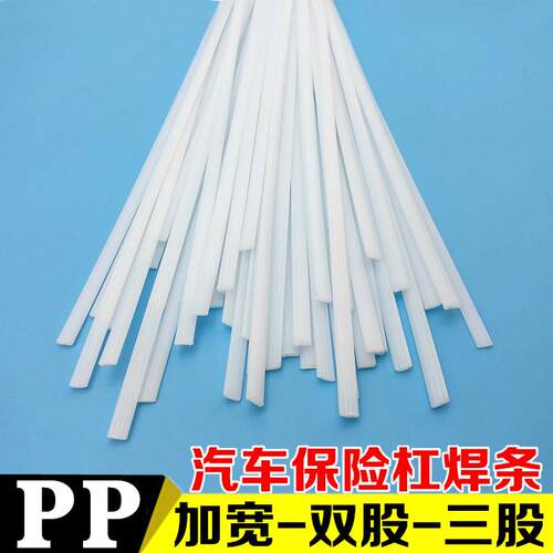 汽车保险杠塑料焊条PP焊条双股三股白色黑色PP板水箱加宽塑料焊条
