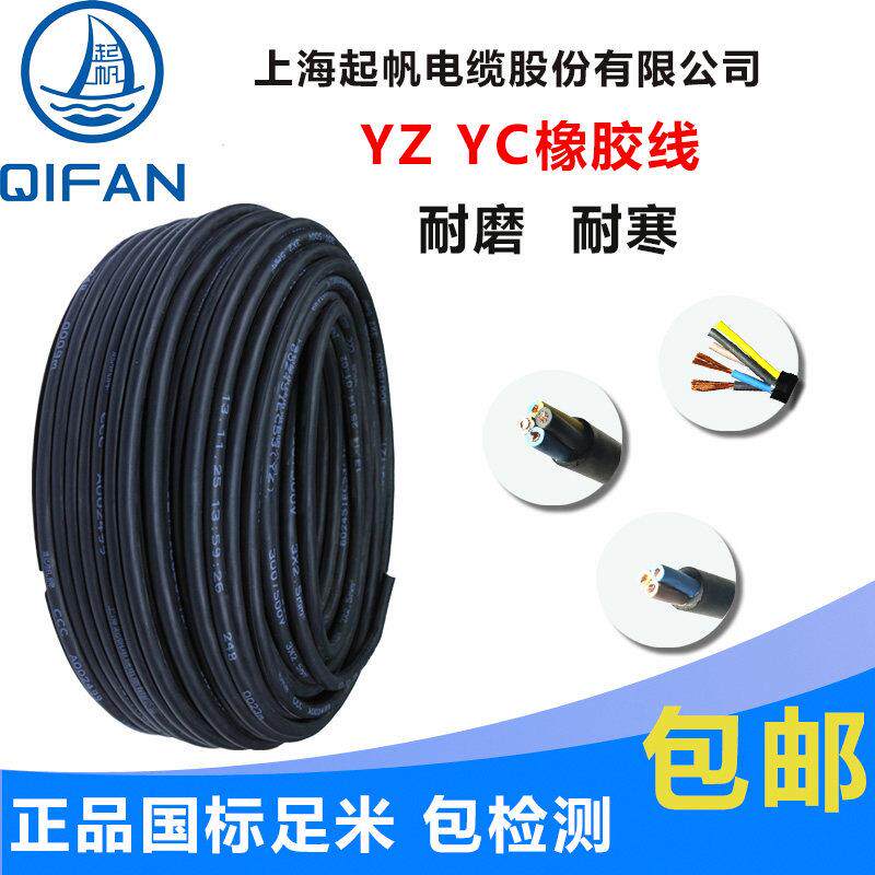 起帆电缆YZ 2/3/4/5芯x0.5/1/1.5/2.5/4/6平方橡皮软铜电源护套线