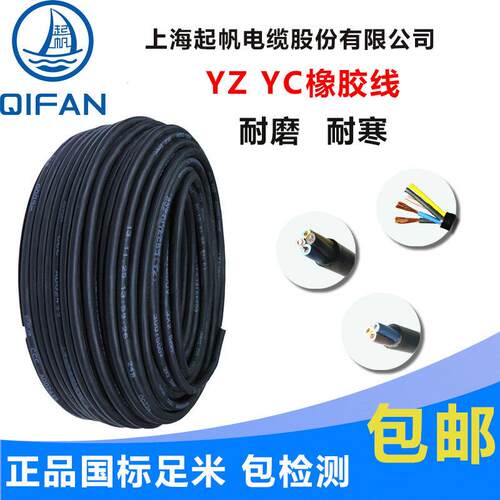 起帆电缆YZ 2/3/4/5芯x0.5/1/1.5/2.5/4/6平方橡皮软铜电源护套线