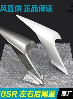 春风450SR/SRS后尾罩CF400-6-9-12护板护罩后座尾灯外壳尾翼配件