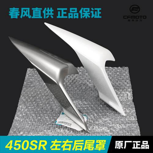 春风450SR/SRS后尾罩CF400-6-9-12护板护罩后座尾灯外壳尾翼配件