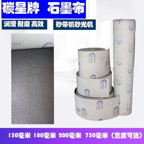 牌石墨布砂光机砂带机石墨布润滑带150到750mm石墨垫片