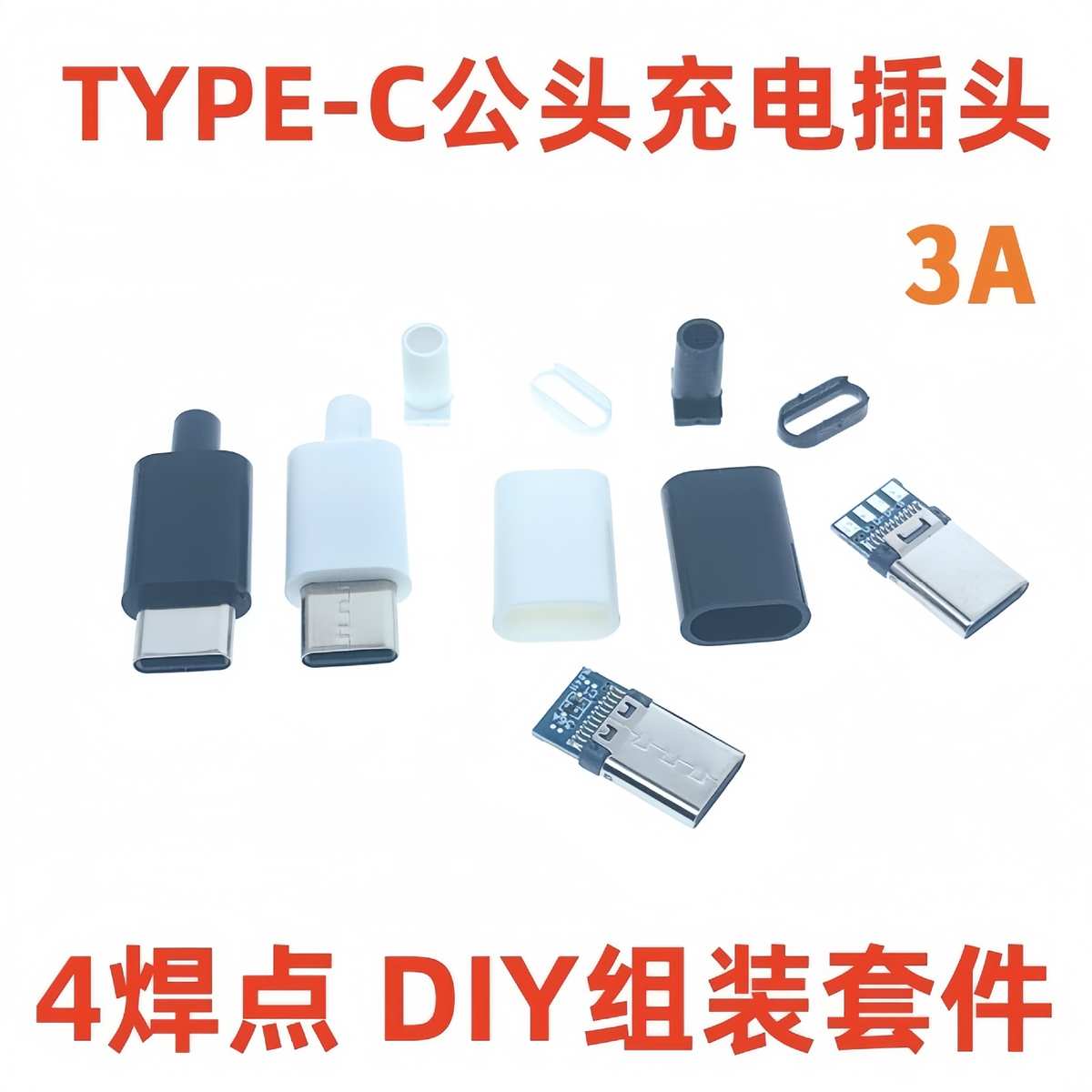 TYPE-C公头 四件套充电头 diy手机数据线配件 带外壳 4焊点TYPE-C