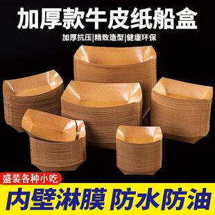 牛皮纸船盒一次性免折叠敞口托盘烧烤餐盘薯条炸鸡烤香肠烤翅打包