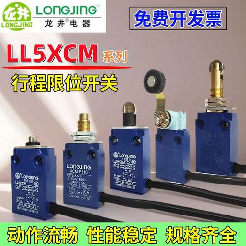 LONGJING龙井电器LL5XCM-A102/103/110/111/115/F110F102限位开关