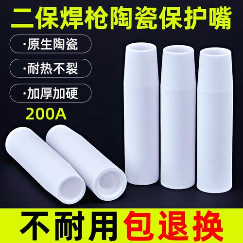 陶瓷气保焊枪保护嘴200A二保焊保护嘴咀保护套二保焊机配件大