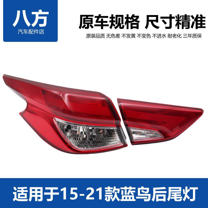 适用于尼桑蓝鸟尾灯16-21款新蓝鸟后尾灯刹车灯灯壳灯罩转向灯