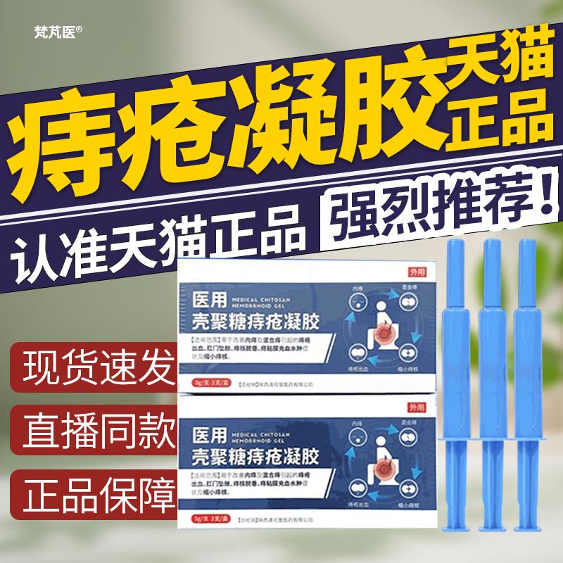 医用壳聚糖疮凝胶内外痔混合痔痔反复疼痛专用敷料痔疮膏科辉朗旗