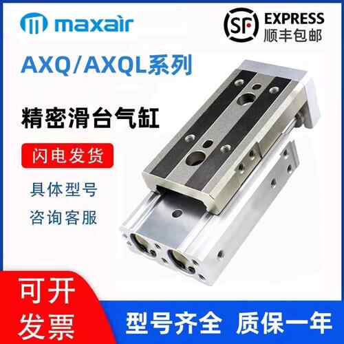 MAXAIR迈斯艾尔滑台气缸AXQ6/8/12/20/25L-10-30-40-50-75-100ASB