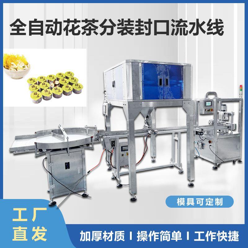 全自动花茶分装封口流水线茶叶养生茶封口分装流水线机器厂家现货