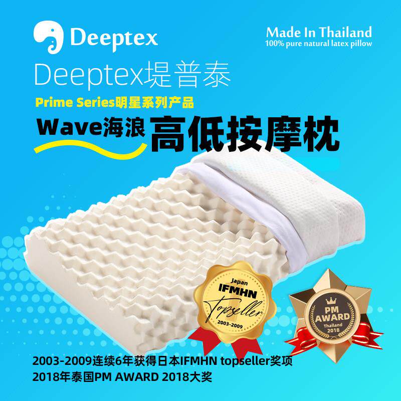 Deeptex乳胶护颈枕泰国进口按摩枕头97%乳胶含量波浪形护颈枕头单