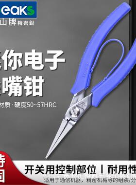 三山3.peaks进口不锈钢长嘴钳LS-03夹持钳电子尖嘴钳6寸半165mm