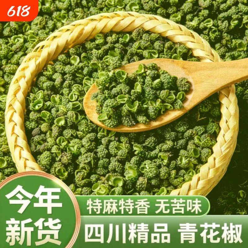 青花椒四川青花椒粒麻椒藤椒青麻椒花椒新鲜厨房调料香料散装小兵