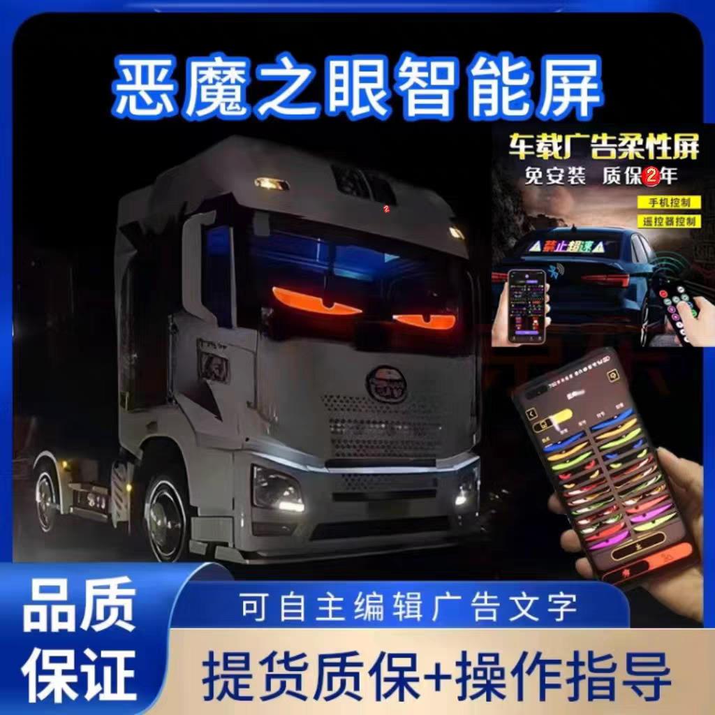货车恶魔之眼动态眨眼车灯 汽车载后窗led广告标语智能柔性显示屏