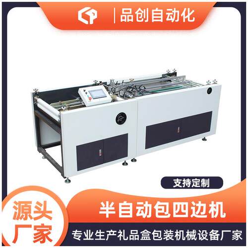 品创直供四边封面机礼盒包边四边机半自动皮壳机四边包边机设备