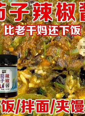 茄子辣椒酱正宗东北风味手工制作茄子辣椒末拌饭酱下饭菜东北特产