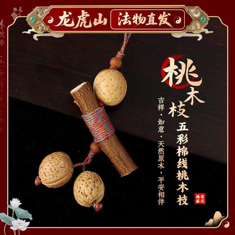 【龙虎山天师府】五彩棉线桃树枝平安相伴挂件桃木剑婴儿床头挂件
