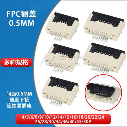 FPC连接器FFC扁平电缆间距0.5MM翻盖式下接4/6/8/10/12/16/18-40P