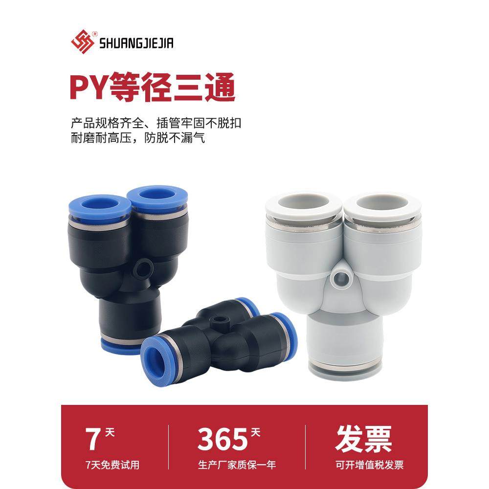 气动PY三通快速接头气管PY-4插6塑料Y型PY-8/PY-10/PY-12/PY14/16