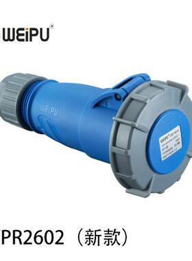 威浦 TYPR2602 工业插头插座 连接器 16A3芯 IP67 WEIPU正品 防水
