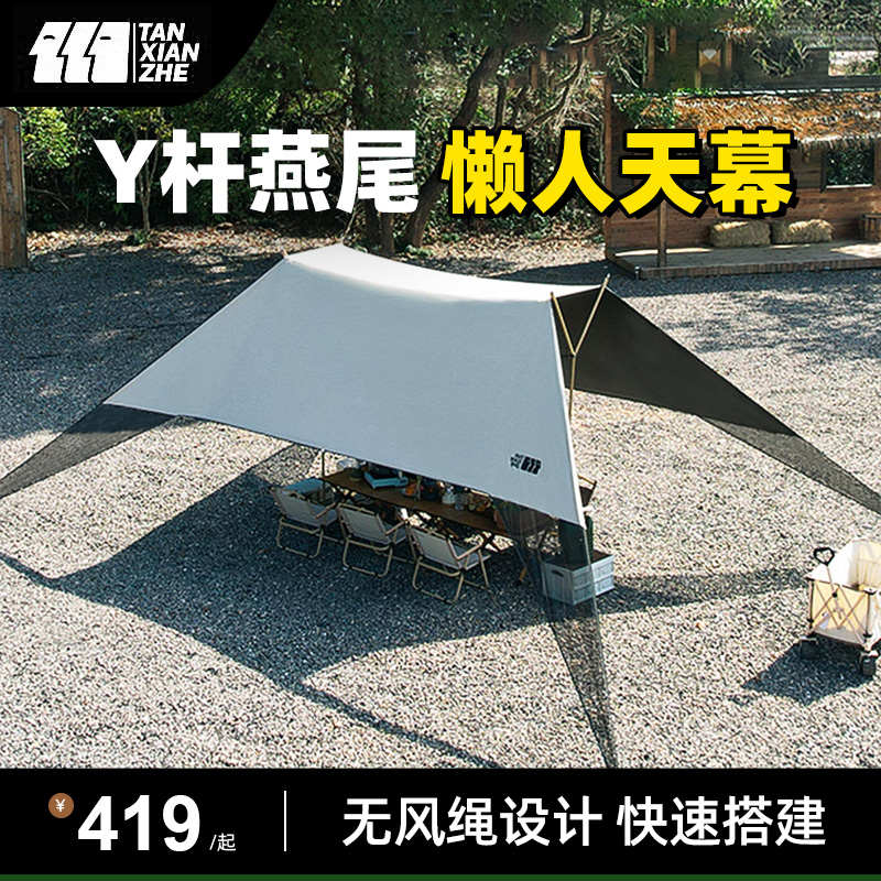 探险者无风绳免搭建懒人Y杆燕尾黑胶天幕遮阳棚户外露营装备全套