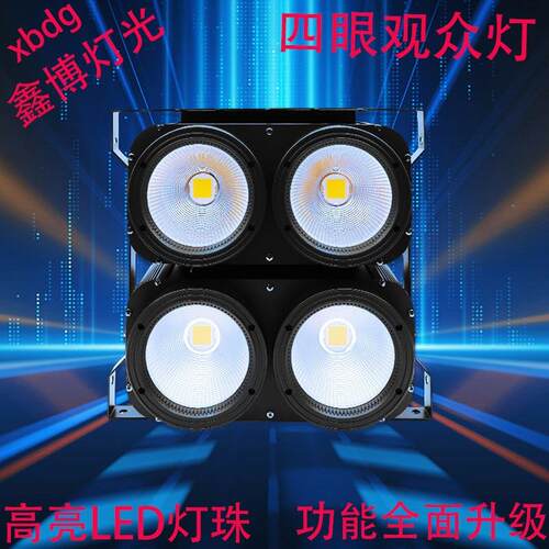 厂家直销LED4眼观众灯可拼接 DMX512舞台灯光