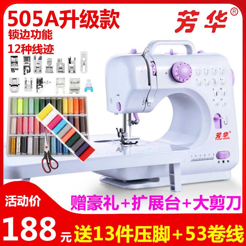 芳华缝纫机505A迷你升级版台式锁边多功能电动家用吃厚裁缝缝衣机