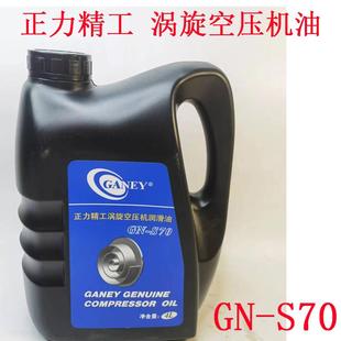 正力精工涡旋空压机专用机油空压机配件GN-S70 GN-S100