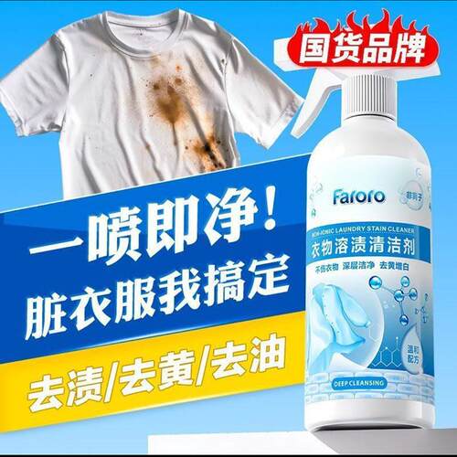 faroro衣物溶渍清洁剂酷乖百货店剂家用强力去污洗衣非离子乳化剂