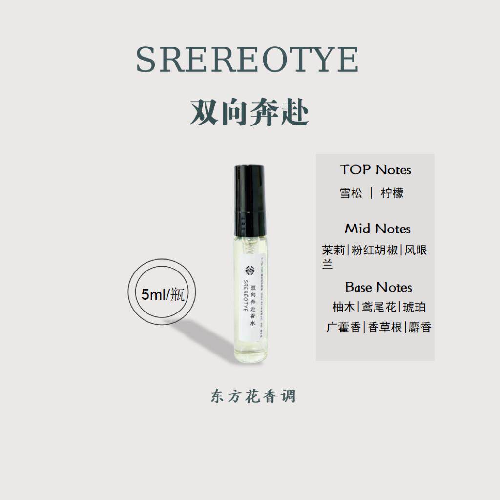 SREREOTYE双向奔赴香水小样柠檬雪松茉莉东方花香调试用装5ml淡香