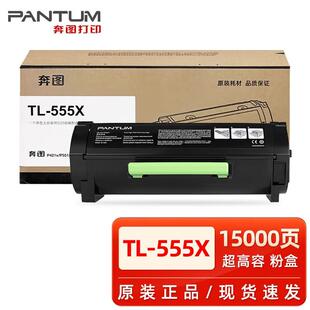 奔图TL 555H粉盒 555X墨盒 555H鼓架 P5515DN打印机硒鼓TL 原装