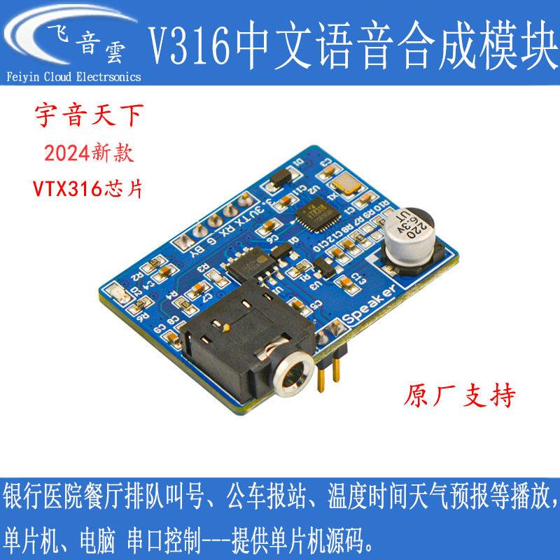 宇音天下VXT316中文语音合成芯片串口文本转语音模块TTS真人V316