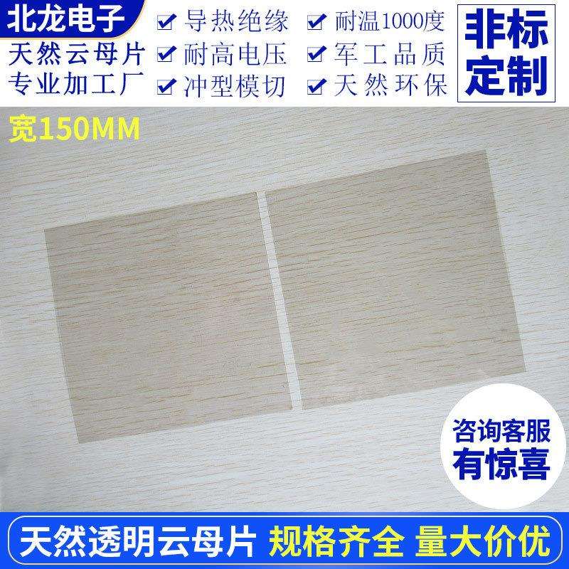 高透明云母片 150*150*0.05/0.1mm 天然绝缘耐高温垫片 实验室用