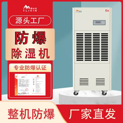 泰力信防爆除湿机工业级EX认证航天化工喷漆仓库抽湿机安全智控