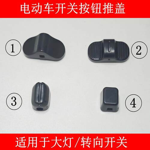 电动车开 关按钮推盖子拨动按键转向客厅灯小龟王3代新款牛款按钮