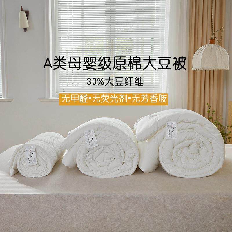 A类母婴级原棉30%大豆纤维被子 春夏季单双人被芯 四季春秋季棉被