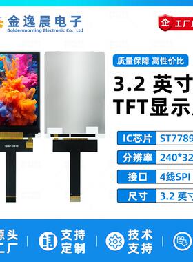 金逸晨3.2寸TFT液晶屏ST7789小屏幕240x320显示器LCD彩屏SPI裸屏