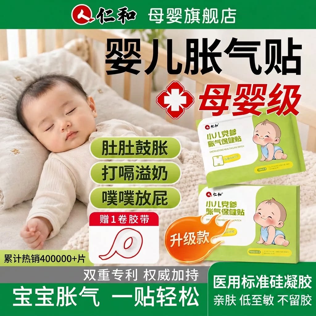 【仁和胀气贴升级款】亲肤*排气