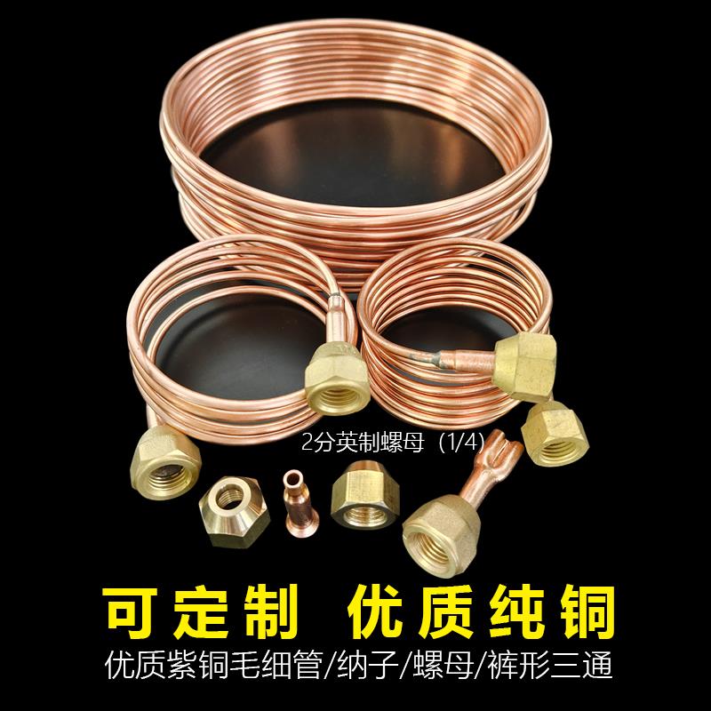 毛细铜管总承喇叭口接头空调冰箱冷柜制冷设备机组连接管毛细铜管