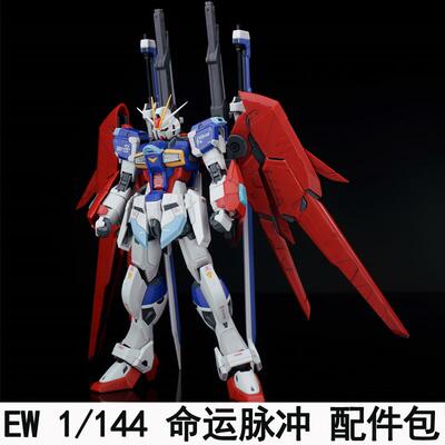 RG HG 1/144 命运脉冲命脉配件包拼装模型通用武器改件 送特典