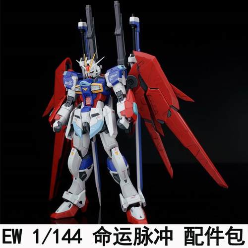 RG HG 1/144 命运脉冲命脉配件包拼装模型通用武器改件 送特典