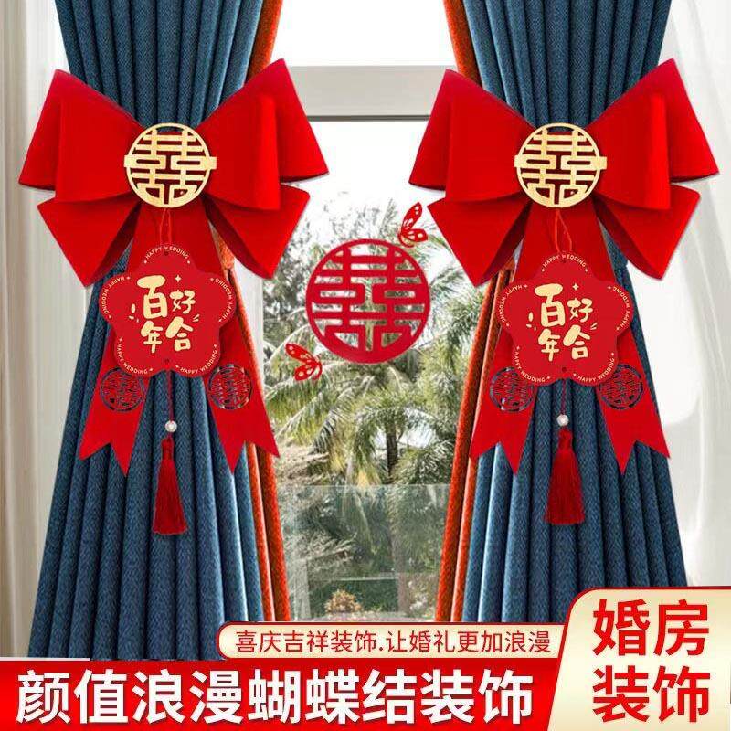 新房窗帘蝴蝶结彩条装饰卧室女方男方拉花婚礼浪漫喜庆用品装饰