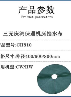 庆机挡头水布CH810三光徕通线VCB切割机鸿水罩慢走丝绿色防帘遮水
