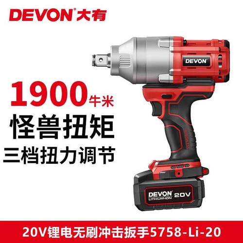 DEVON/大有1900牛大扭力电动扳手5758无刷锂电充电冲击电风炮汽修