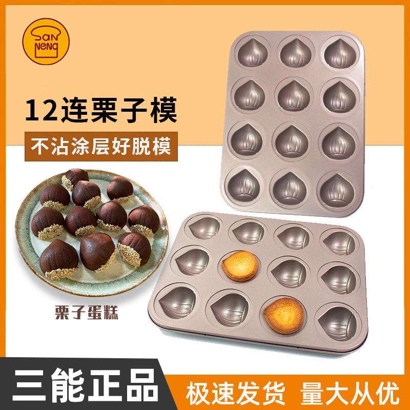 三能栗子蛋糕模网红黄油年糕模具不粘栗子玛德琳12连不沾烤盘