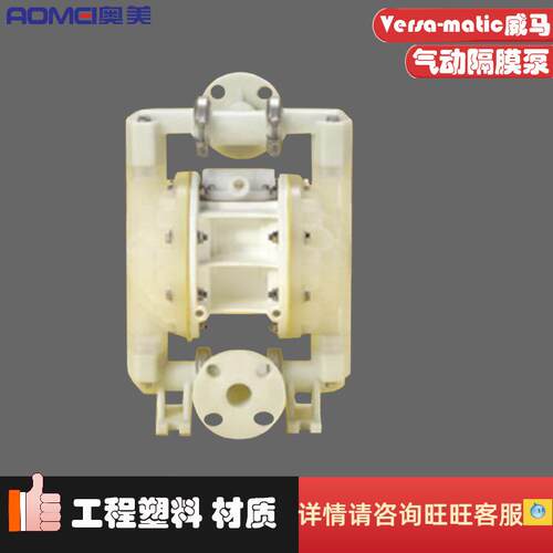 1寸DN25气动隔膜污水泵Versa-matic威马工程塑料E1PP6X669C耐酸碱