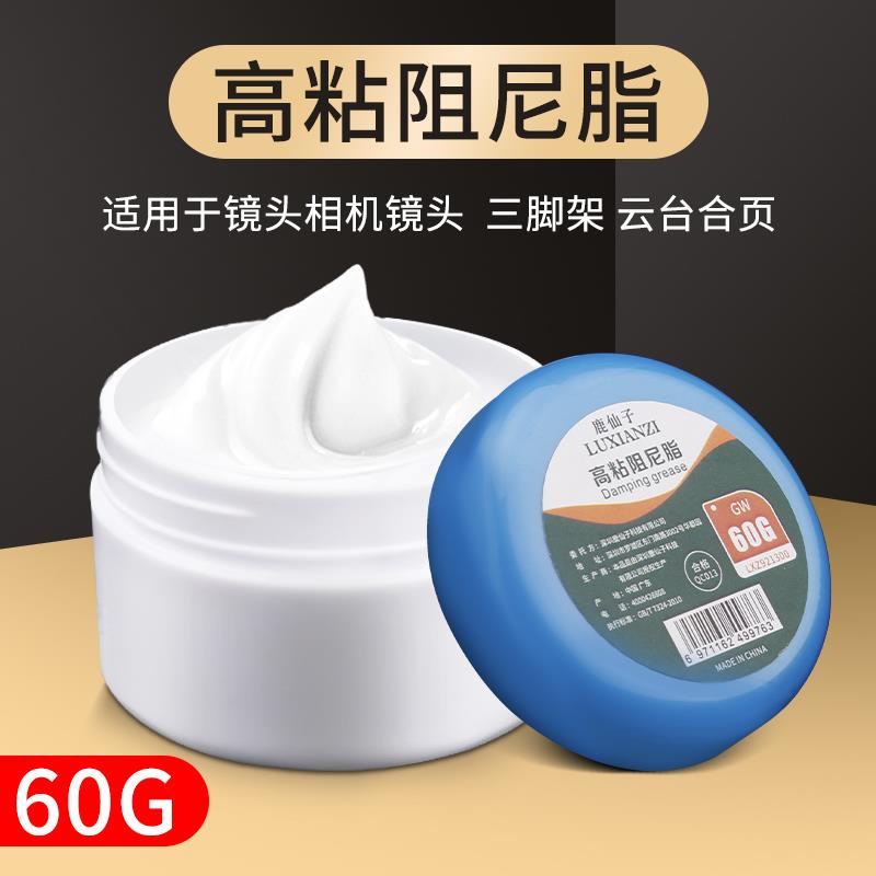 阻尼脂膏 60G专用相机镜头润滑三脚架云台马桶盖洗衣机机械阻力油