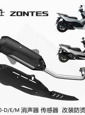 升仕原厂ZT350-D/E/M排气管消音器消音器烟筒传氧感器改装防烫板