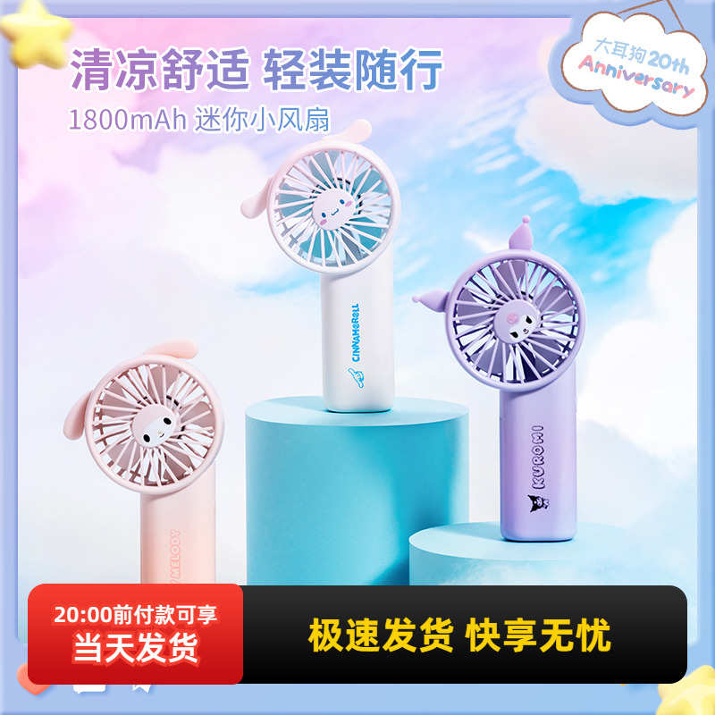 miniso名创优品三丽鸥玉桂狗手持迷你小风扇可爱库洛米充电便携