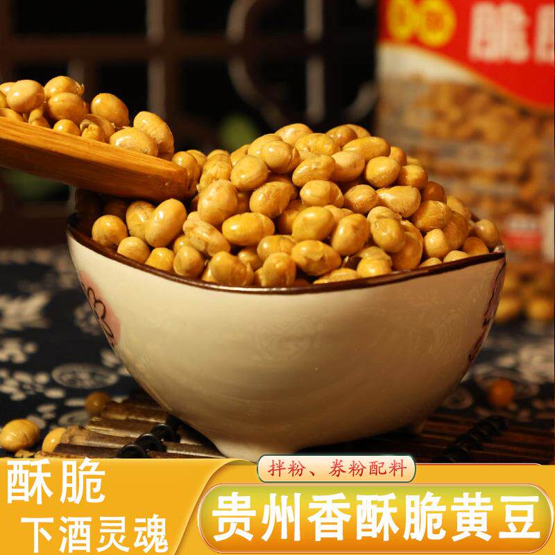 油炸香脆黄豆 贵州特产 农家小吃炒豆休闲零食下酒凉粉面佐料干货